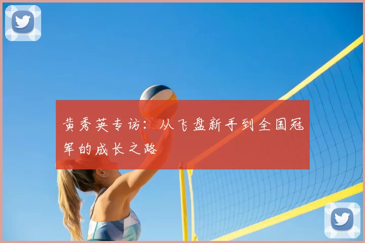 黄秀英专访：从飞盘新手到全国冠军的成长之路