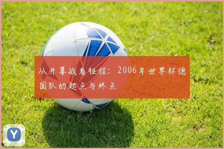 从开幕战看征程:2006年世界杯德国队的起点与终点